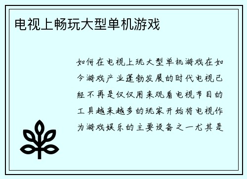 电视上畅玩大型单机游戏