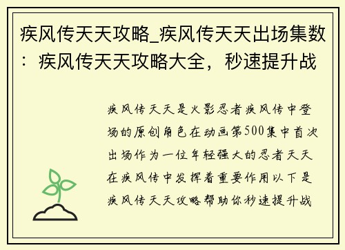 疾风传天天攻略_疾风传天天出场集数：疾风传天天攻略大全，秒速提升战力