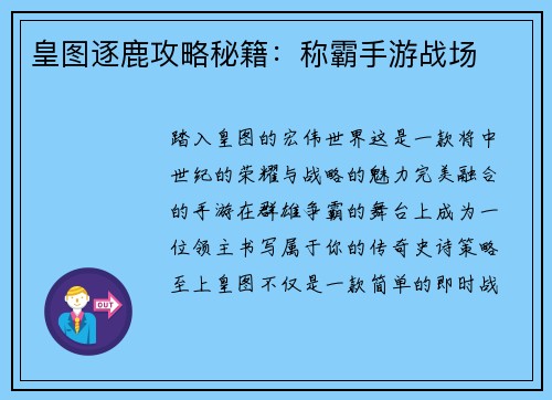 皇图逐鹿攻略秘籍：称霸手游战场