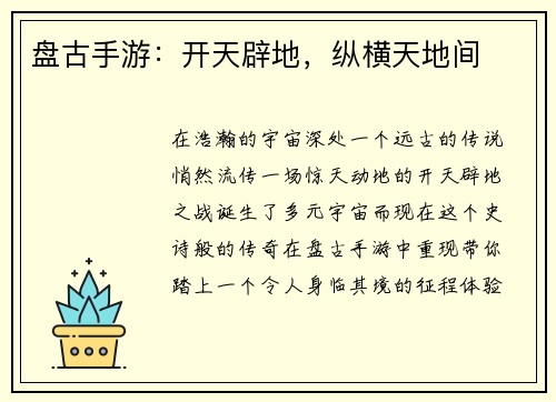 盘古手游：开天辟地，纵横天地间