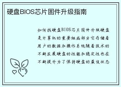 硬盘BIOS芯片固件升级指南