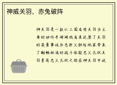 神威关羽，赤兔破阵