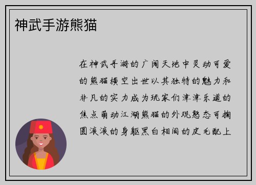 神武手游熊猫