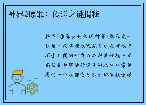 神界2原罪：传送之谜揭秘