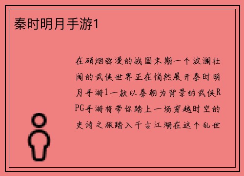 秦时明月手游1