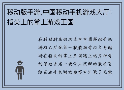 移动版手游,中国移动手机游戏大厅：指尖上的掌上游戏王国