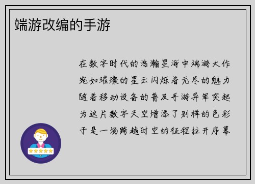 端游改编的手游