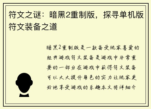 符文之谜：暗黑2重制版，探寻单机版符文装备之道