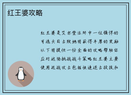红王婆攻略