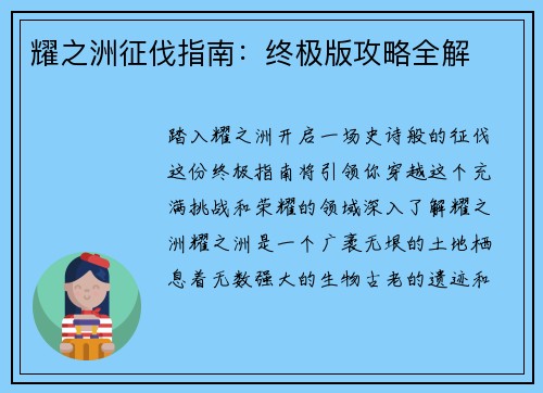 耀之洲征伐指南：终极版攻略全解