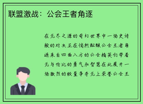 联盟激战：公会王者角逐