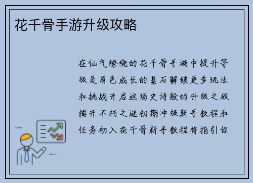 花千骨手游升级攻略