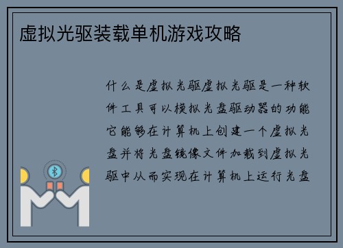 虚拟光驱装载单机游戏攻略