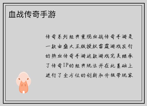 血战传奇手游