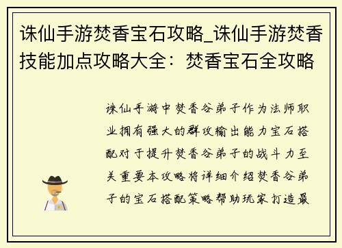 诛仙手游焚香宝石攻略_诛仙手游焚香技能加点攻略大全：焚香宝石全攻略：打造最强法宝