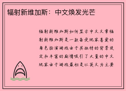 辐射新维加斯：中文焕发光芒