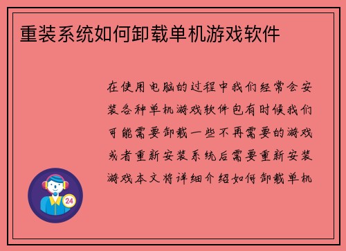 重装系统如何卸载单机游戏软件