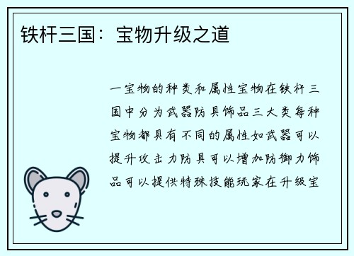 铁杆三国：宝物升级之道