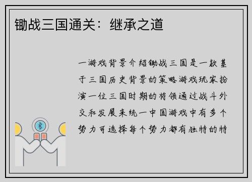 锄战三国通关：继承之道