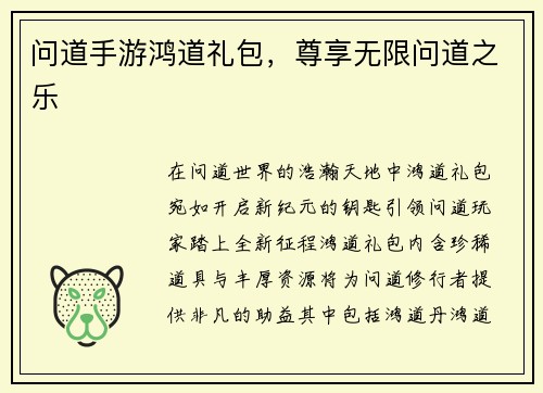 问道手游鸿道礼包，尊享无限问道之乐