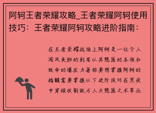阿轲王者荣耀攻略_王者荣耀阿轲使用技巧：王者荣耀阿轲攻略进阶指南：隐匿暗夜，收割人头