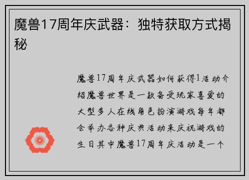魔兽17周年庆武器：独特获取方式揭秘