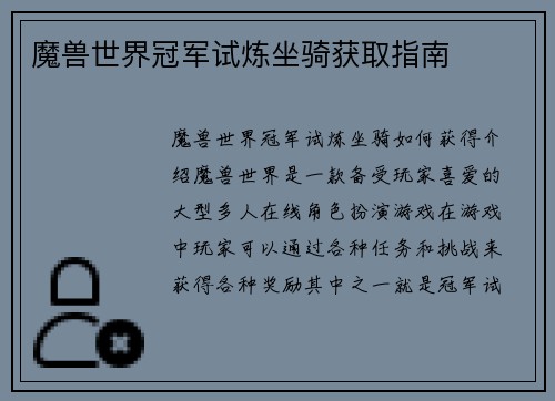 魔兽世界冠军试炼坐骑获取指南