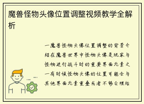 魔兽怪物头像位置调整视频教学全解析