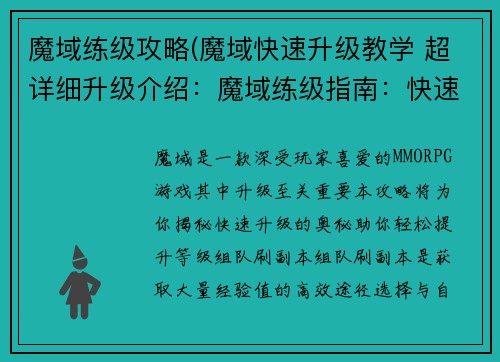 魔域练级攻略(魔域快速升级教学 超详细升级介绍：魔域练级指南：快速升级的奥秘)