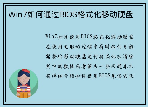 Win7如何通过BIOS格式化移动硬盘