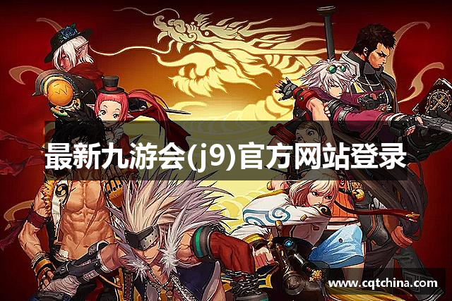最新九游会(j9)官方网站登录
