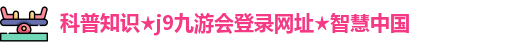 九游会(j9)官方网站登录